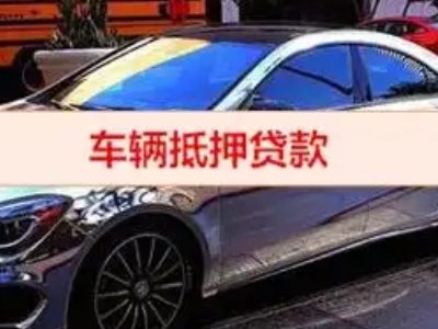 灯塔汽车抵押借款的额度如何确定？