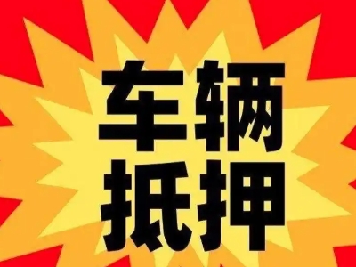 灯塔汽车抵押贷款利息一般是多少？